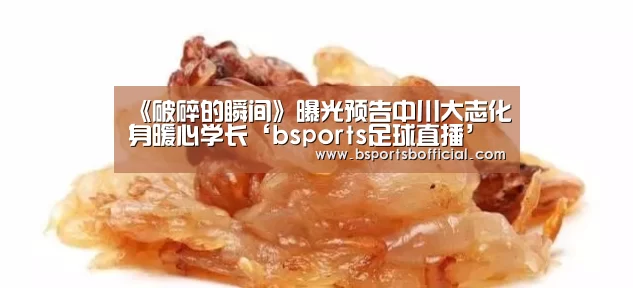 《破碎的瞬间》曝光预告中川大志化身暖心学长‘bsports足球直播’(图1) B体育