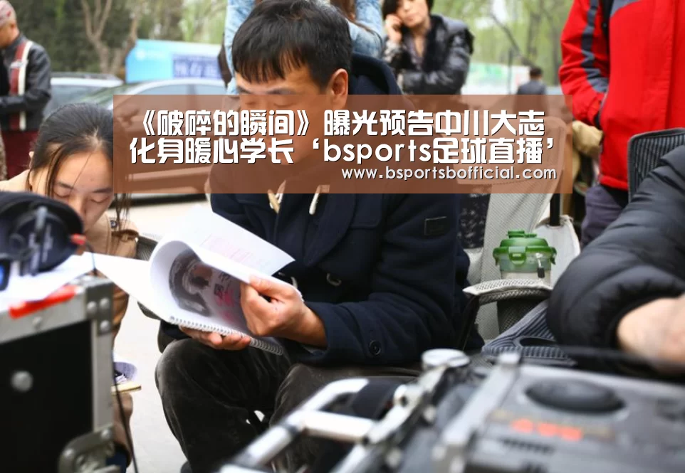 《破碎的瞬间》曝光预告中川大志化身暖心学长‘bsports足球直播’(图2) bsports足球直播