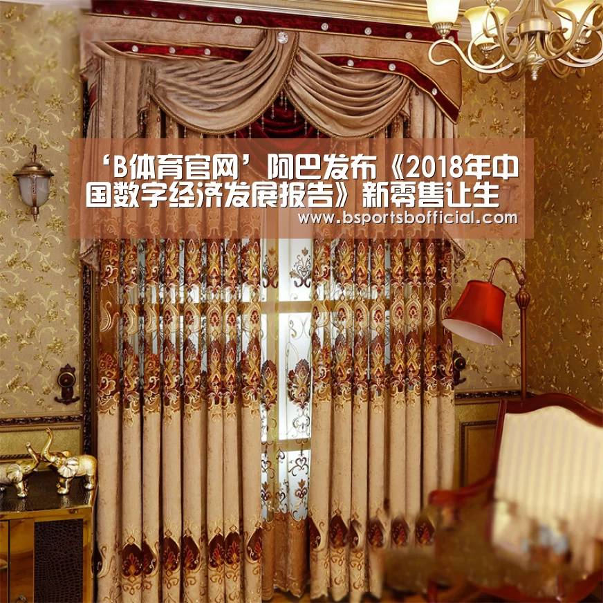 ‘B体育官网’阿巴发布《2018年中国数字经济发展报告》新零售让生活更便捷 ...(图1) bsports足球直播