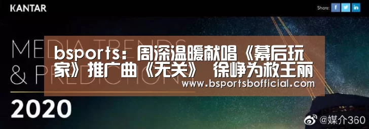 bsports:周深温暖献唱《幕后玩家》推广曲《无关》 徐峥为救王丽坤放弃生命(图1) B体育官网