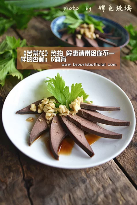 《苦菜花》热拍 解惠清带给你不一样的杏莉：B体育(图3)