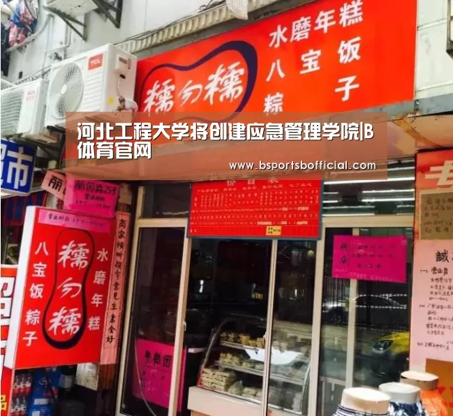 河北工程大学将创建应急管理学院|B体育官网(图2) B体育官网