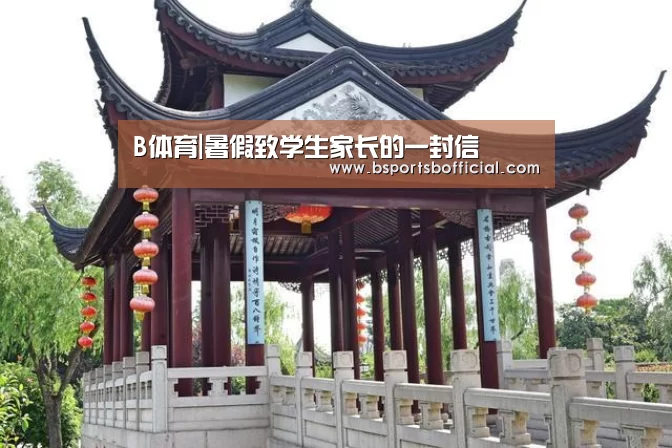 B体育|暑假致学生家长的一封信(图3)