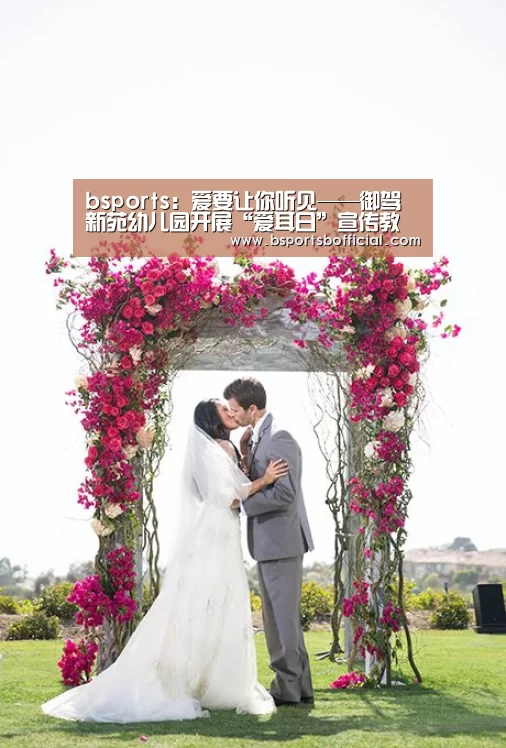 bsports:爱要让你听见——御驾新苑幼儿园开展“爱耳日”宣传教育活动(图1) B体育