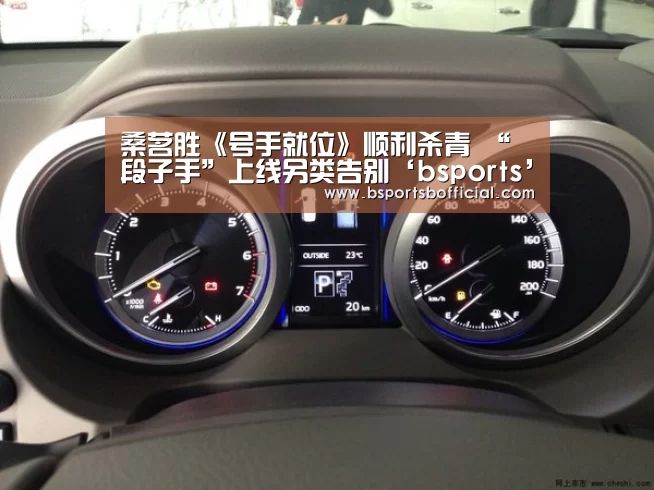桑茗胜《号手就位》顺利杀青 “段子手”上线另类告别‘bsports’(图1) bsports足球直播