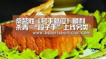 桑茗胜《号手就位》顺利杀青 “段子手”上线另类告别‘bsports’(图4) B体育