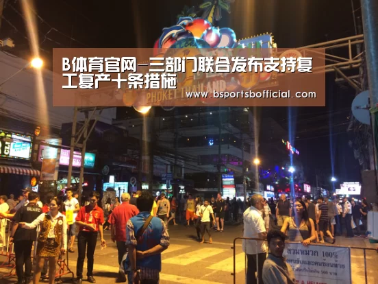 B体育官网-三部门联合发布支持复工复产十条措施(图3) B体育