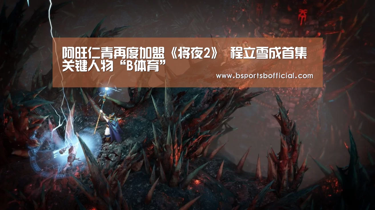 阿旺仁青再度加盟《将夜2》 程立雪成首集关键人物“B体育”(图2) bsports足球直播
