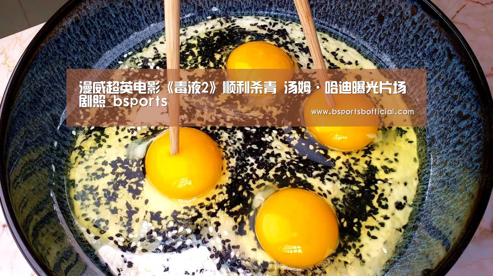 漫威超英电影《毒液2》顺利杀青 汤姆·哈迪曝光片场剧照_bsports(图3) B体育