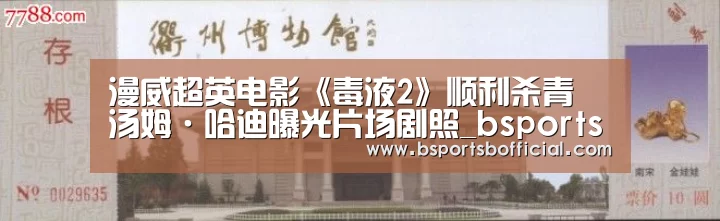 漫威超英电影《毒液2》顺利杀青 汤姆·哈迪曝光片场剧照_bsports(图2) B体育