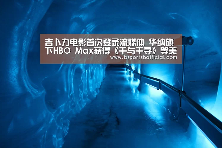 吉卜力电影首次登录流媒体 华纳旗下HBO Max获得《千与千寻》等美国播放权_bsports(图3)