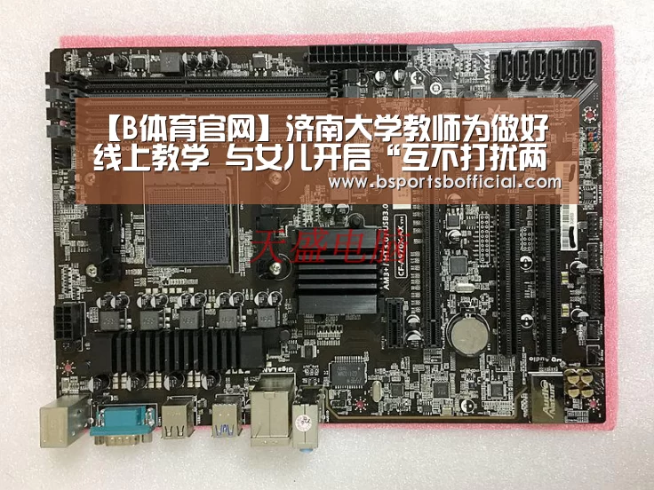 【B体育官网】济南大学教师为做好线上教学 与女儿开启“互不打扰两小时”演练(图2)
